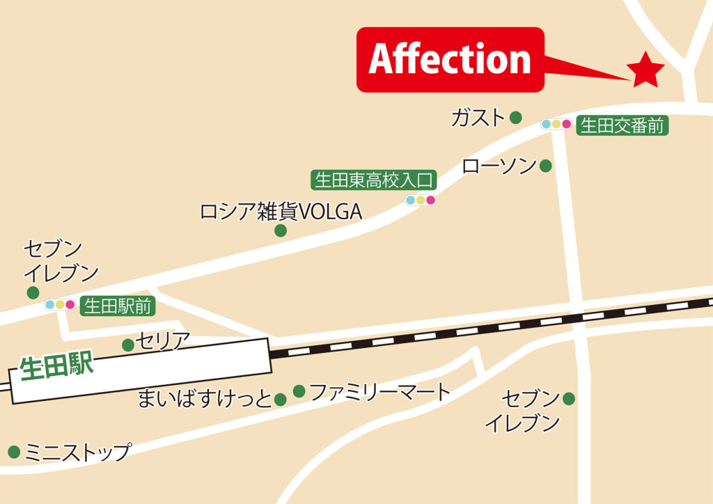 生田駅徒歩5分美容室Affectionアクセス